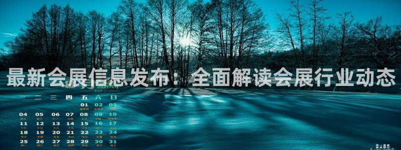 果博代理怎么注册：最新会展信息发布：全面