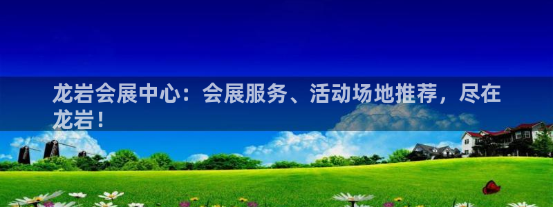 果博代理：龙岩会展中心：会展服务、活动场