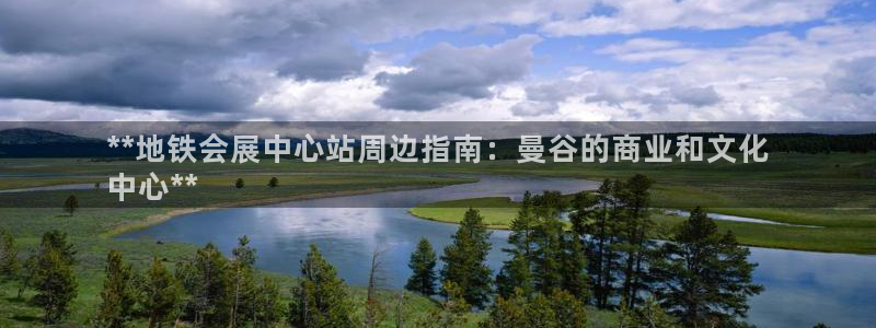 果博是怎么登录的：**地铁会展中心站周边