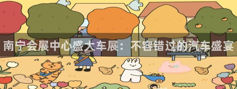 苹果电脑怎么下载博弈大师等软件：南宁会展