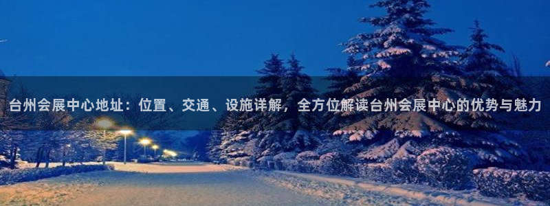 果博gbe168：台州会展中心地址：位置