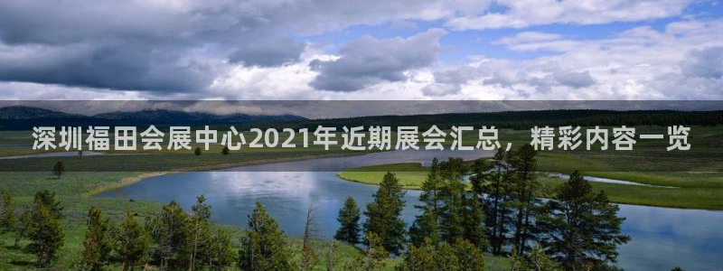 手机怎样下载果博：深圳福田会展中心202