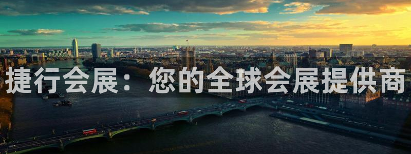果博平台真实吗知乎：捷行会展：您的全球会