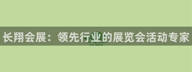果博公司会员注册：长翔会展：领先行业的展