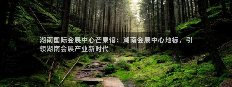 果博园简介：湖南国际会展中心芒果馆：湖南
