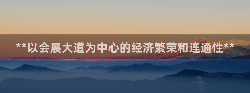 果博注册平台怎么注册账号：**以会展大道