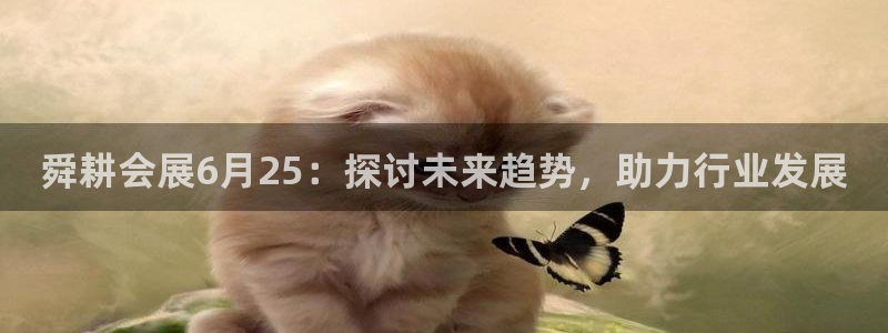 果博公司电话：舜耕会展6月25：探讨未来