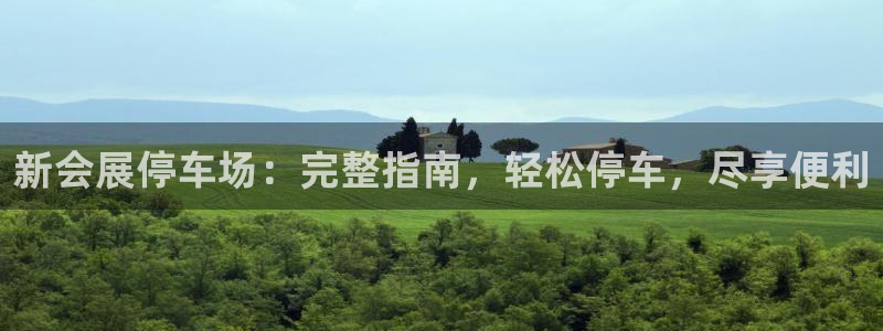 下载果博app：新会展停车场：完整指南，