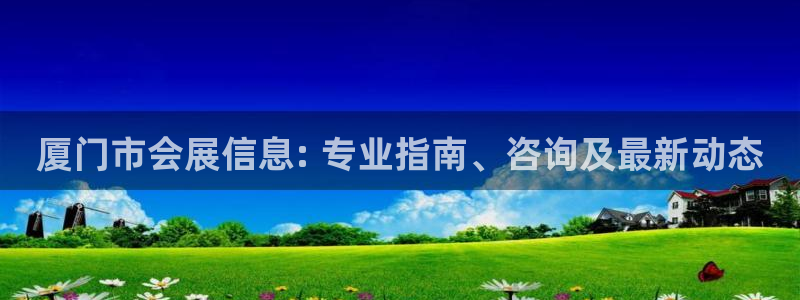 果博注册：厦门市会展信息: 专业指南、咨