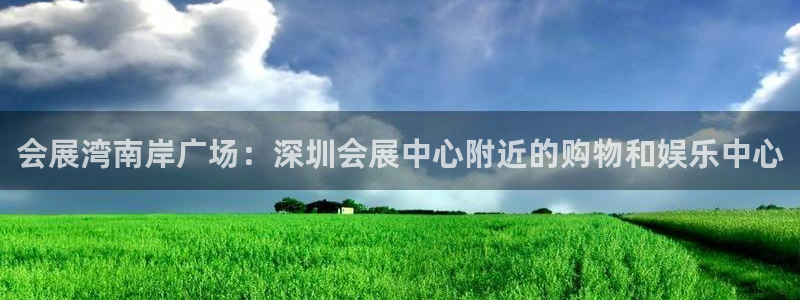 果博注册平台怎么注册：会展湾南岸广场：深