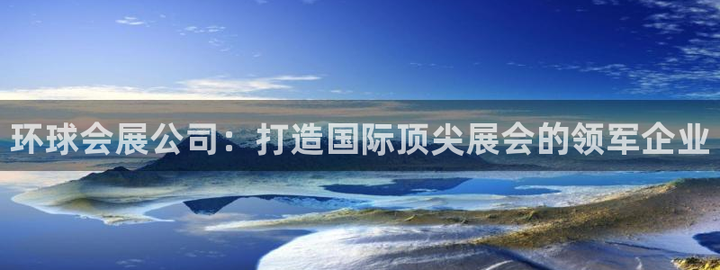 果博gbe168：环球会展公司：打造国际